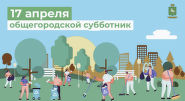 Субботник 17 апреля 2021 Субботник 17 апреля 2021